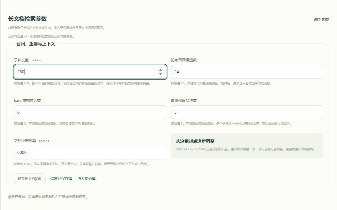 管理员长文档检索参数:子块280 tokens、召回24条、base重排6条、最多5个父块、证据预算6000 tokens